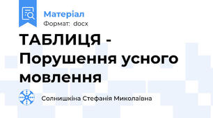 ТАБЛИЦЯ - Порушення усного мовлення