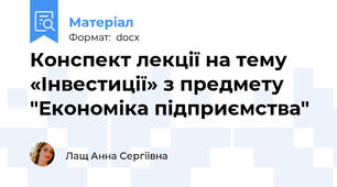 Конспект лекції на тему «Інвестиції» з предмету "Економіка підприємства"