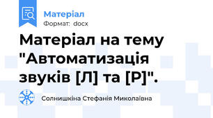 Матеріал на тему "Автоматизація звуків [Л] та [Р]".