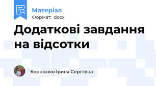 Додаткові завдання на відсотки
