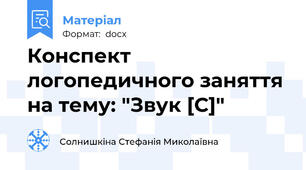 Конспект логопедичного заняття на тему: "Звук [С]"