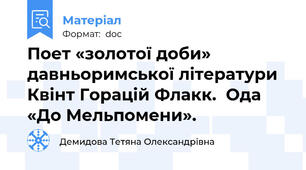 Поет «золотої доби» давньоримської літератури  Квінт Горацій Флакк.  Ода «До Мельпомени».