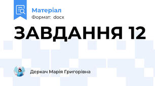 ЗАВДАННЯ 12