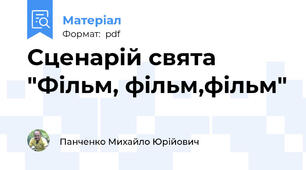 Сценарій свята "Фільм, фільм,фільм"