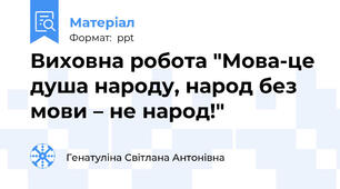Виховна робота "Мова-це душа народу, народ без мови – не народ!"