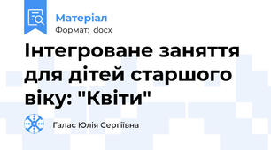 Інтегроване заняття для дітей старшого віку: "Квіти"