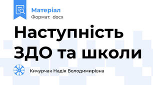 Наступність ЗДО та школи
