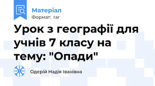 Урок з географії для учнів 7 класу на тему: "Опади"
