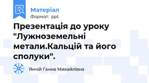 Презентація до уроку "Лужноземельні метали.Кальцій та його сполуки".