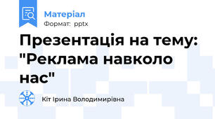 Презентація на тему: "Реклама навколо нас"