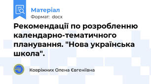 Рекомендації по розробленню календарно-тематичного планування. "Нова українська школа".
