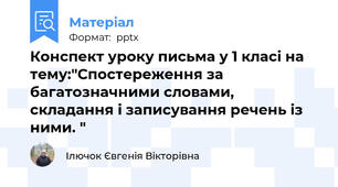 Конспект уроку письма у 1 класі на тему:"Спостереження за багатозначними словами, складання і записування речень із ними. "