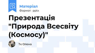 Презентація "Природа Всесвіту (Космосу)"