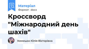 Кроссворд "Міжнародний день шахів"