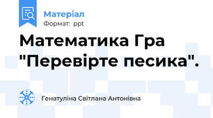 Математика Гра "Перевірте песика".