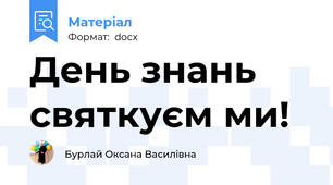 День знань  святкуєм ми!