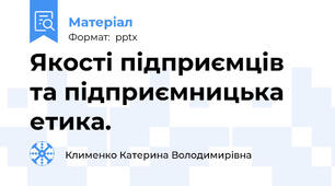 Якості підприємців та підприємницька етика.