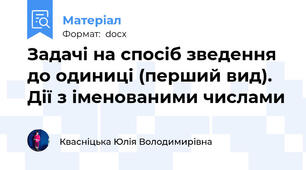 Задачі на спосіб зведення до одиниці (перший вид). Дії з іменованими числами