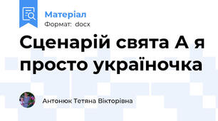 Сценарій свята А я просто україночка