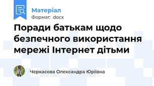 Поради батькам щодо безпечного використання мережі Інтернет дітьми