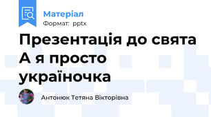 Презентація до свята А я просто україночка