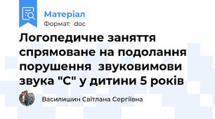 Логопедичне заняття спрямоване на подолання порушення  звуковимови звука "С" у дитини 5 років