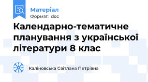 Календарно-тематичне планування з української літератури 8 клас