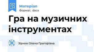 Гра на музичних інструментах