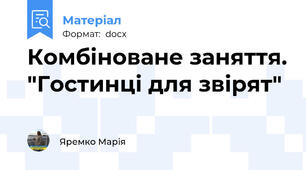 Комбіноване заняття. "Гостинці для звірят"
