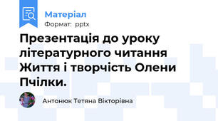 Презентація до уроку літературного читання Життя і творчість Олени Пчілки.
