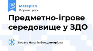 Предметно-ігрове середовище у ЗДО