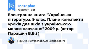 Електронна книга "Українська література. 9 клас. Плани конспекти уроків для шкіл з українською мовою навчання" 2009 р. (автор Паращич В.В.) )