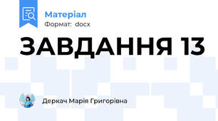 ЗАВДАННЯ 13