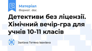 Детективи без ліцензії. Хімічний вечір-гра для учнів 10-11 класів