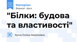 "Білки: будова та властивості"
