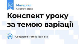 Конспект уроку за темою варіації