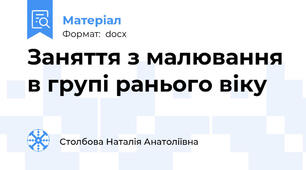 Заняття з малювання в групі ранього віку