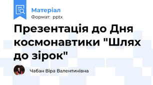 Презентація до Дня космонавтики "Шлях до зірок"