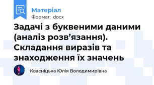 Задачі з буквеними даними (аналіз розв’язання). Складання виразів та знаходження їх значень