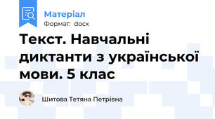 Текст. Навчальні диктанти з української мови. 5 клас