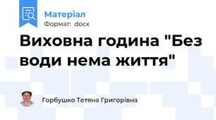 Виховна година "Без води нема життя"