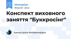 Конспект виховного заняття "Буккросінг"