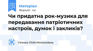 Чи придатна рок-музика для передавання патріотичних настроїв, думок і закликів?