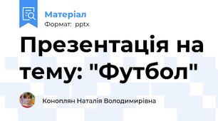 Презентація на тему: "Футбол"
