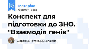 Конспект для підготовки до ЗНО. "Взаємодія генів"