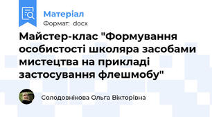 Майстер-клас "Формування особистості школяра засобами мистецтва на прикладі застосування флешмобу"