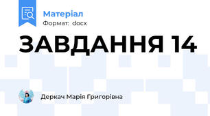 ЗАВДАННЯ 14