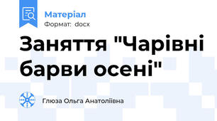 Заняття "Чарівні барви осені"
