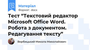 Тест “Текстовий редактор Microsoft Office Word. Робота з документом. Редагування тексту”