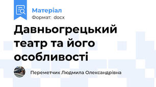 Давньогрецький театр та його особливості